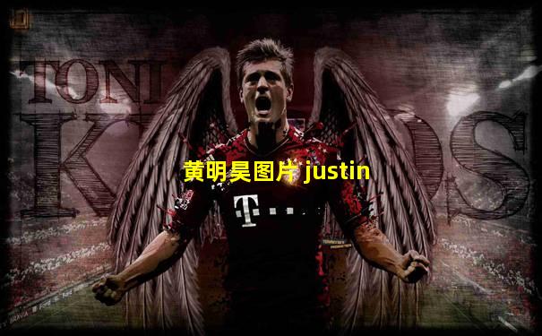 黄明昊图片 justin